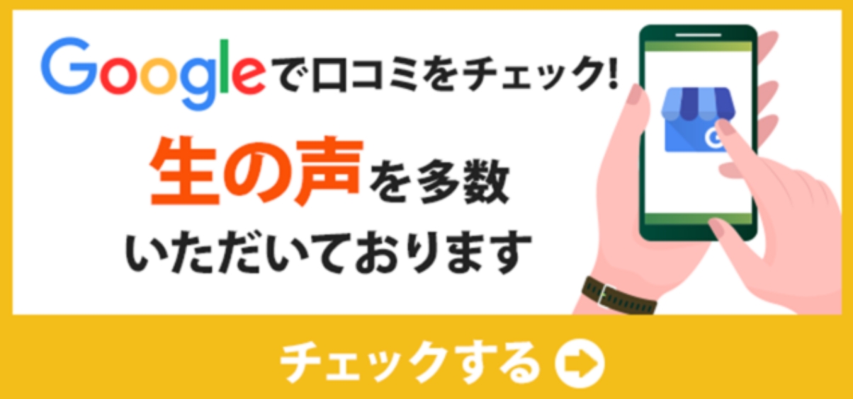 Google の口コミを見る